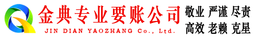 蒲城金典追债公司